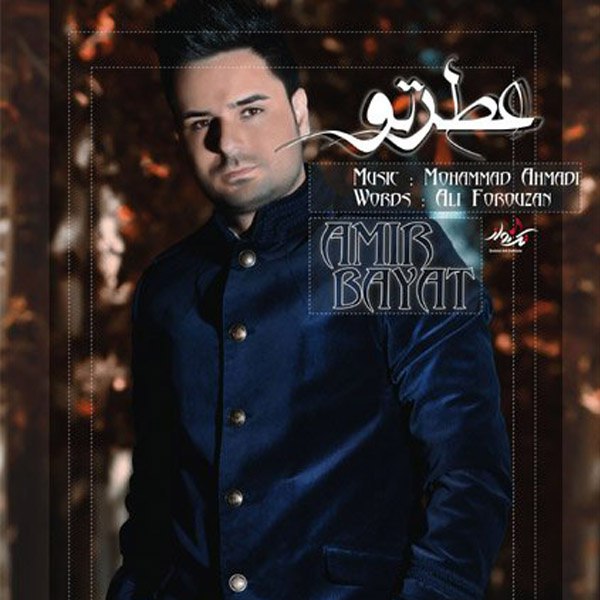 دانلود آهنگ عطر تو